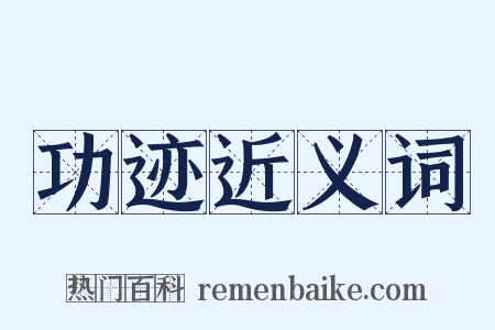 功迹近义词是什么意思的图片